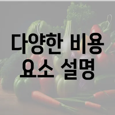 다양한 비용 요소 설명