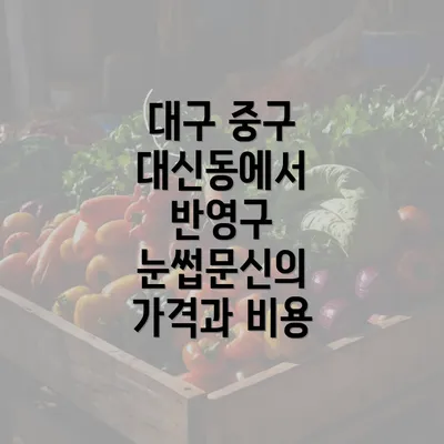 대구 중구 대신동에서 반영구 눈썹문신의 가격과 비용