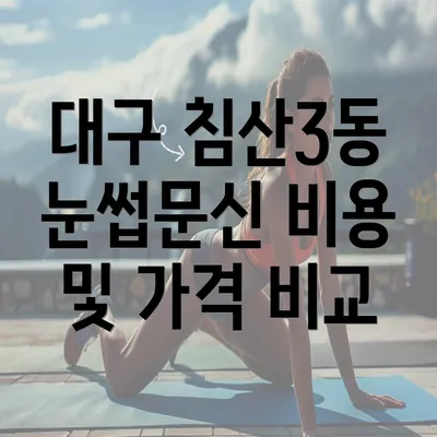 대구 침산3동 눈썹문신 비용 및 가격 비교