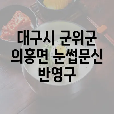 대구시 군위군 의흥면 눈썹문신 반영구