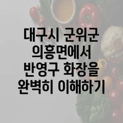 대구시 군위군 의흥면에서 반영구 화장을 완벽히 이해하기