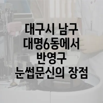 대구시 남구 대명6동에서 반영구 눈썹문신의 장점