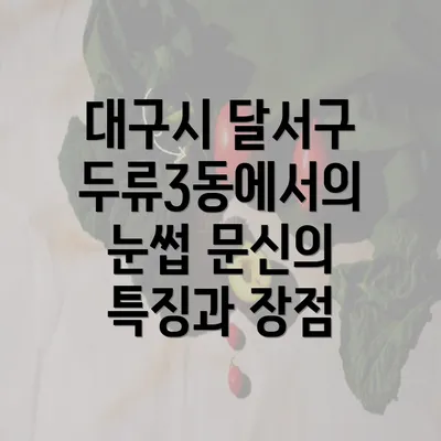 대구시 달서구 두류3동에서의 눈썹 문신의 특징과 장점