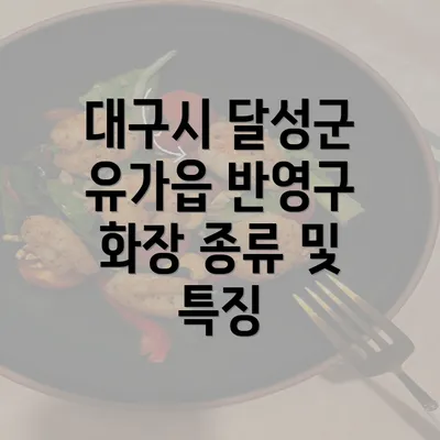 대구시 달성군 유가읍 반영구 화장 종류 및 특징