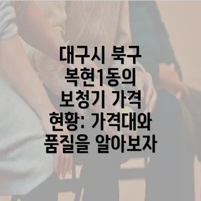 대구시 북구 복현1동의 보청기 가격 현황: 가격대와 품질을 알아보자