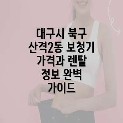 대구시 북구 산격2동 보청기 가격과 렌탈 정보 완벽 가이드