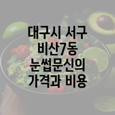 대구시 서구 비산7동 눈썹문신 반영구