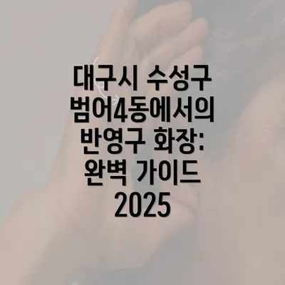 대구시 수성구 범어4동에서의 반영구 화장: 완벽 가이드 2025