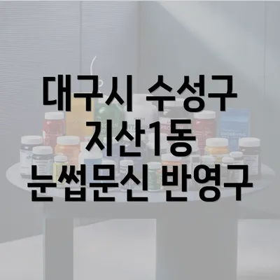 대구시 수성구 지산1동 눈썹문신 반영구