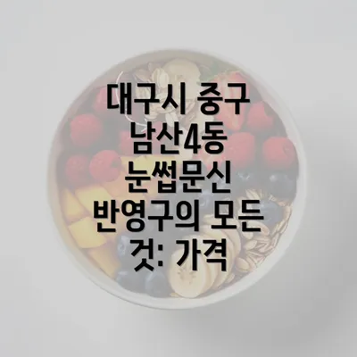 대구시 중구 남산4동 눈썹문신 반영구의 모든 것: 가격