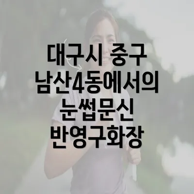 대구시 중구 남산4동에서의 눈썹문신 반영구화장