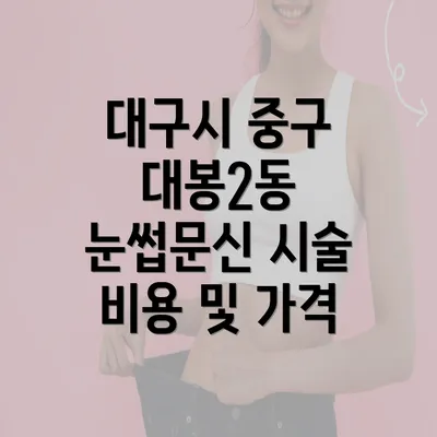 대구시 중구 대봉2동 눈썹문신 시술 비용 및 가격