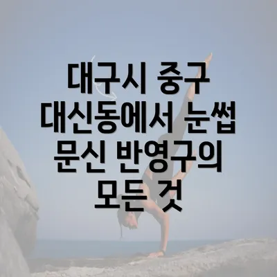 대구시 중구 대신동에서 눈썹 문신 반영구의 모든 것