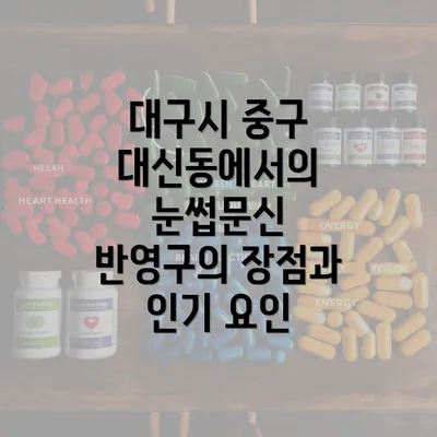 대구시 중구 대신동에서의 눈썹문신 반영구의 장점과 인기 요인