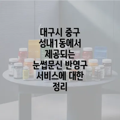 대구시 중구 성내1동에서 제공되는 눈썹문신 반영구 서비스에 대한 정리