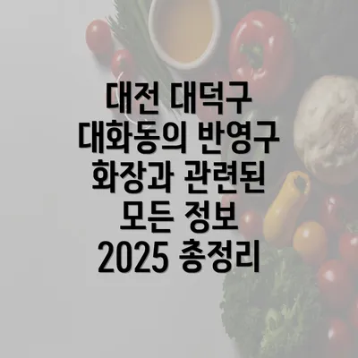 대전 대덕구 대화동의 반영구 화장과 관련된 모든 정보 2025 총정리