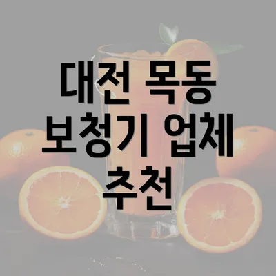 대전 목동 보청기 업체 추천