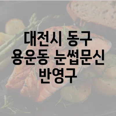 대전시 동구 용운동 눈썹문신 반영구