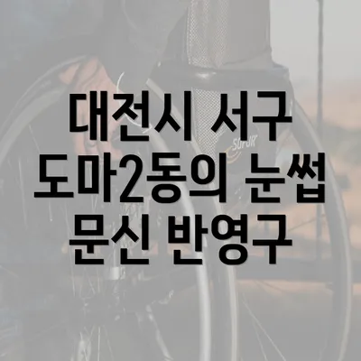 대전시 서구 도마2동의 눈썹 문신 반영구