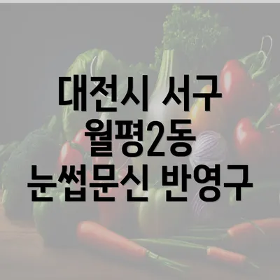 대전시 서구 월평2동 눈썹문신 반영구