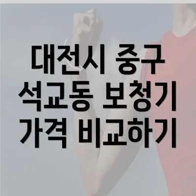 대전시 중구 석교동 보청기 가격 비교하기