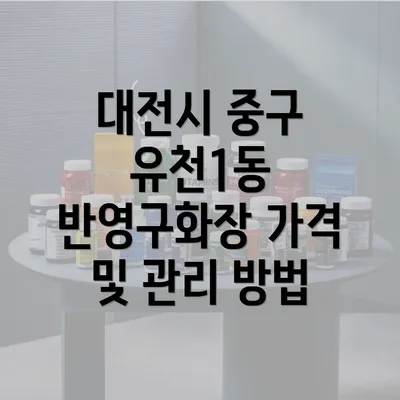 대전시 중구 유천1동 반영구화장 가격 및 관리 방법