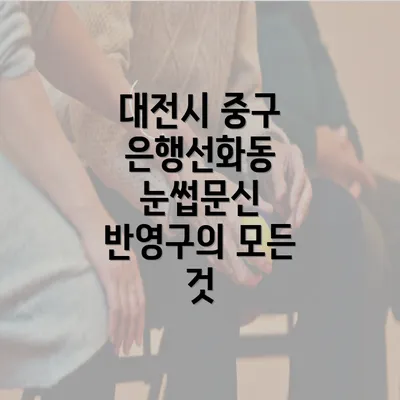 대전시 중구 은행선화동 눈썹문신 반영구의 모든 것