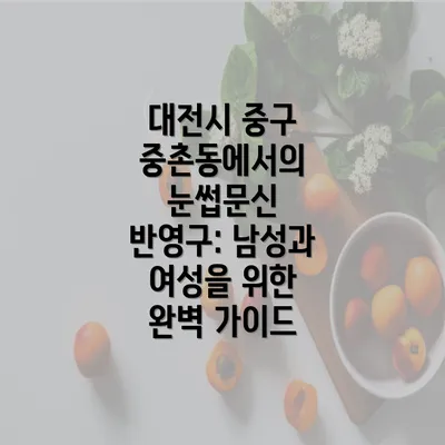 대전시 중구 중촌동에서의 눈썹문신 반영구: 남성과 여성을 위한 완벽 가이드