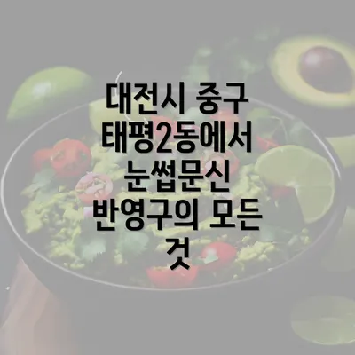 대전시 중구 태평2동에서 눈썹문신 반영구의 기술