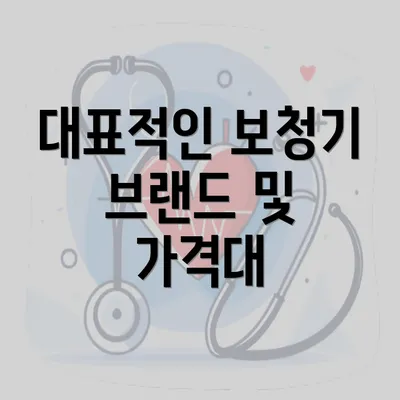 대표적인 보청기 브랜드 및 가격대