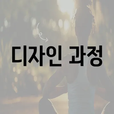 디자인 과정