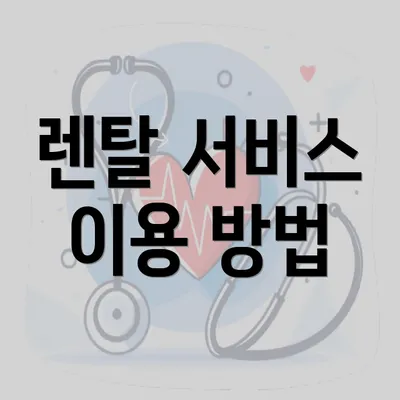 렌탈 서비스 이용 방법