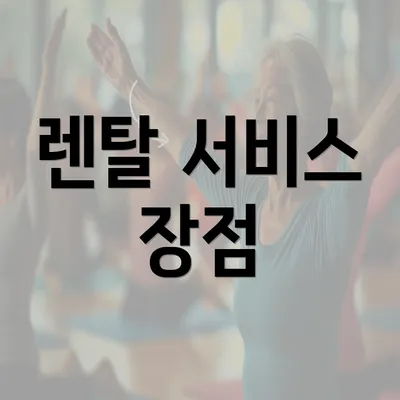 렌탈 서비스 장점