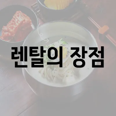 렌탈의 장점