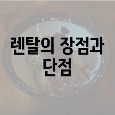 렌탈의 장점과 단점