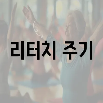 리터치 주기