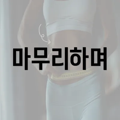 마무리하며