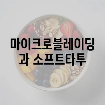 마이크로블레이딩과 소프트타투