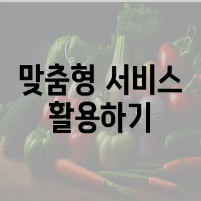 맞춤형 서비스 활용하기