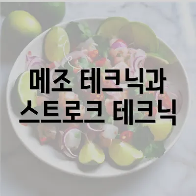 메조 테크닉과 스트로크 테크닉