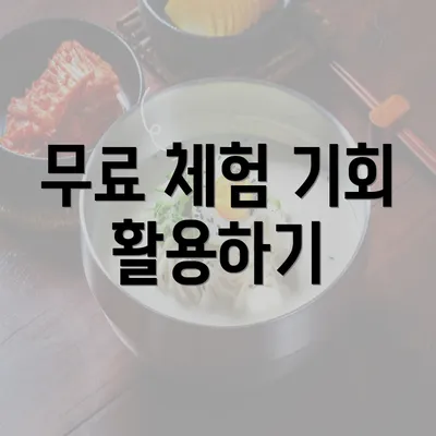 무료 체험 기회 활용하기