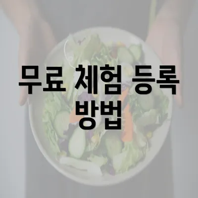 무료 체험 등록 방법