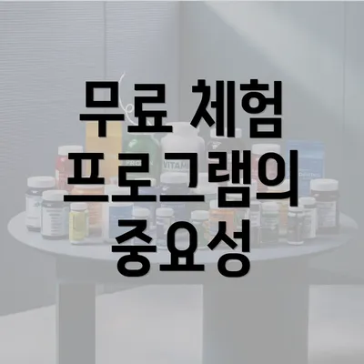 무료 체험 프로그램의 중요성