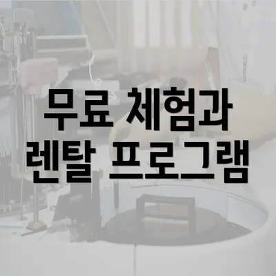 무료 체험과 렌탈 프로그램