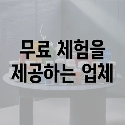 무료 체험을 제공하는 업체