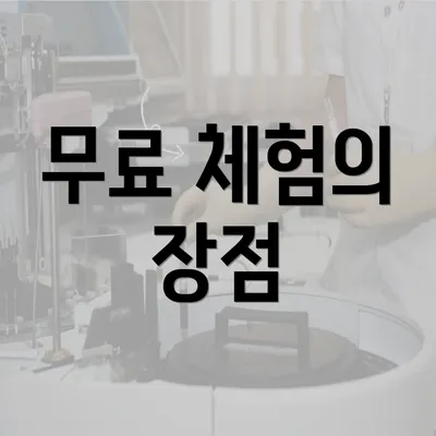 무료 체험의 장점