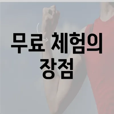 무료 체험의 장점