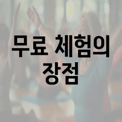 무료 체험의 장점