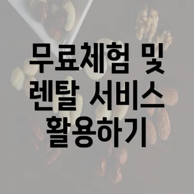 무료체험 및 렌탈 서비스 활용하기