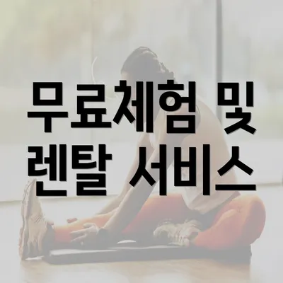 무료체험 및 렌탈 서비스